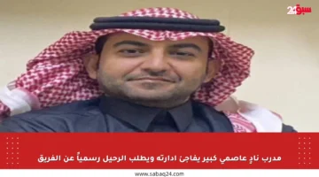 مدرب نادٍ عاصمي كبير يفاجئ إدارته ويطلب الرحيل رسمياً عن الفريق